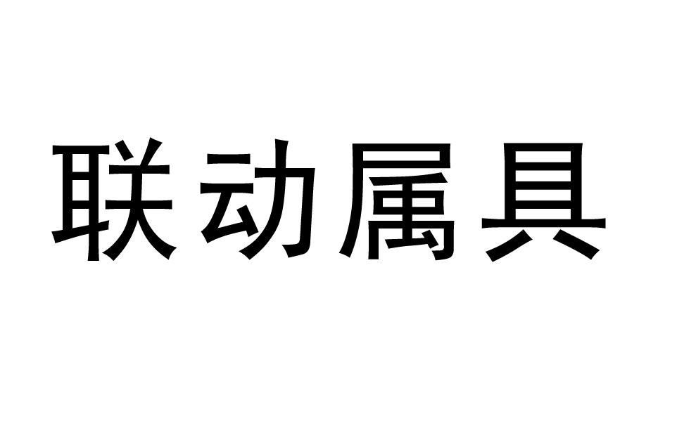 聯動屬具-835635-安慶聯動屬具股份有限公司