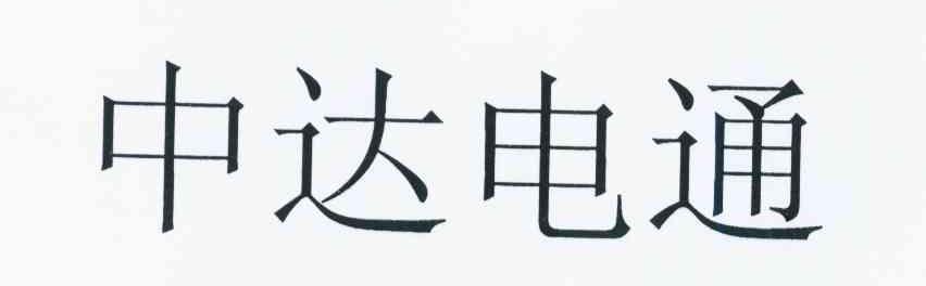 中達電通-中達電通股份有限公司