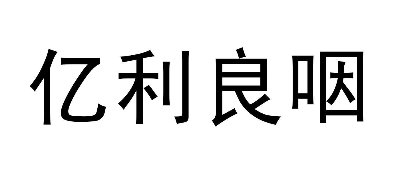 億利潔能-600277-億利潔能股份有限公司