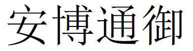 安博通-839570-北京安博通科技股份有限公司