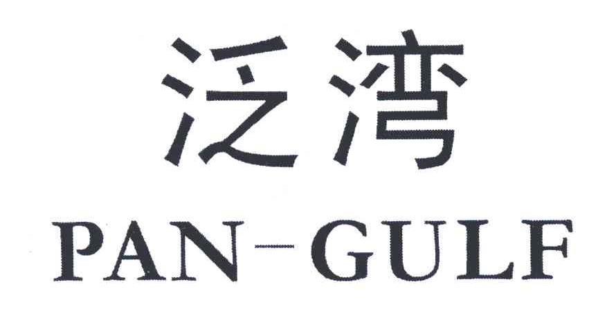 泛灣物流-833013-泛灣物流股份有限公司