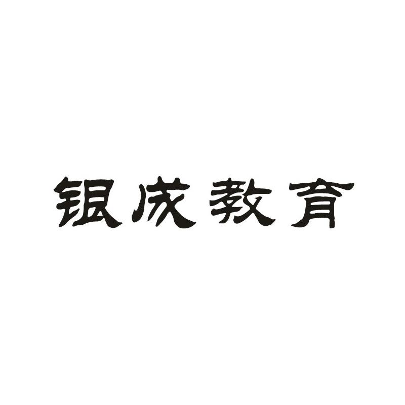 銀成文化-武漢銀成文化傳播有限公司