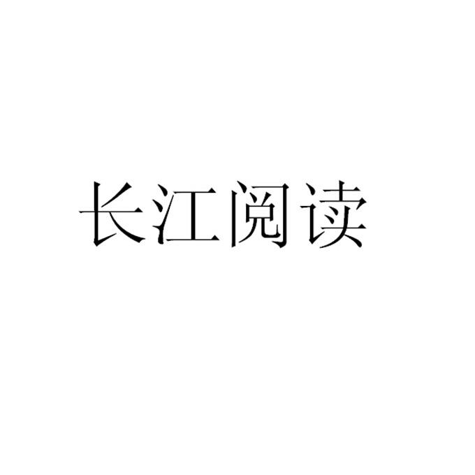 長江傳媒出版社-湖北長江傳媒數字出版有限公司