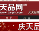 天品網www.tianpin.com