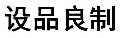 四通股份-603838-廣東四通集團股份有限公司