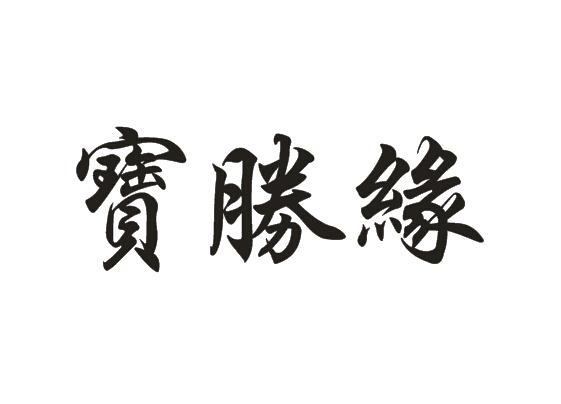 寶勝集團-寶勝集團有限公司