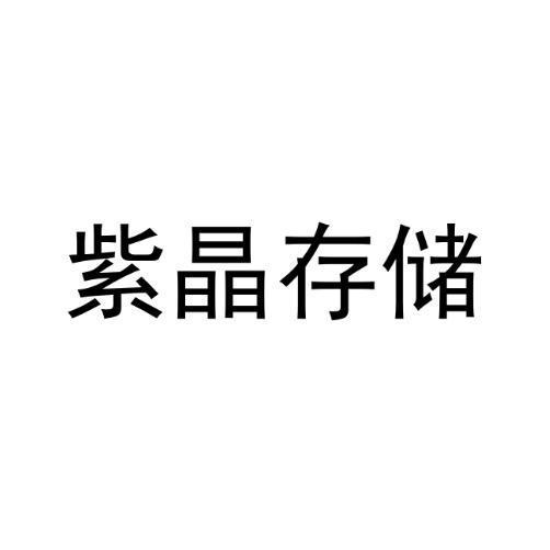 紫晶存儲-835870-廣東紫晶信息存儲技術股份有限公司