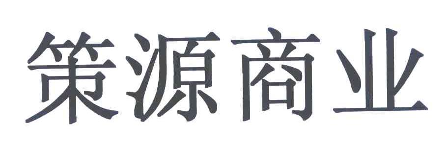 策源股份-833517-上海策源置業顧問股份有限公司