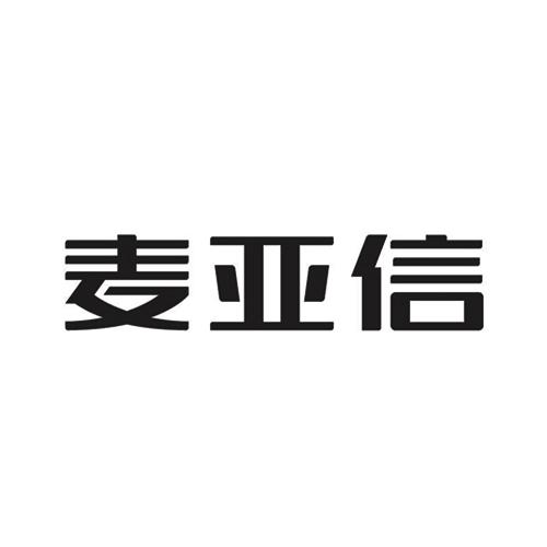麥亞信-839384-深圳麥亞信科技股份有限公司