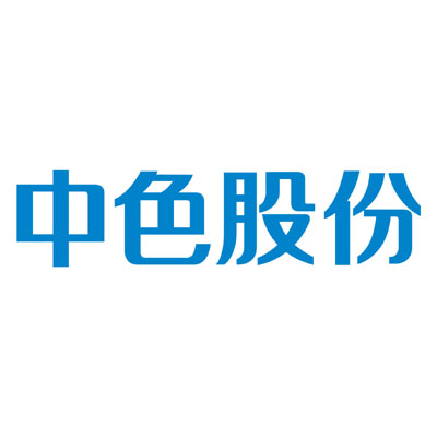 中色股份-000758-中國有色金屬建設股份有限公司