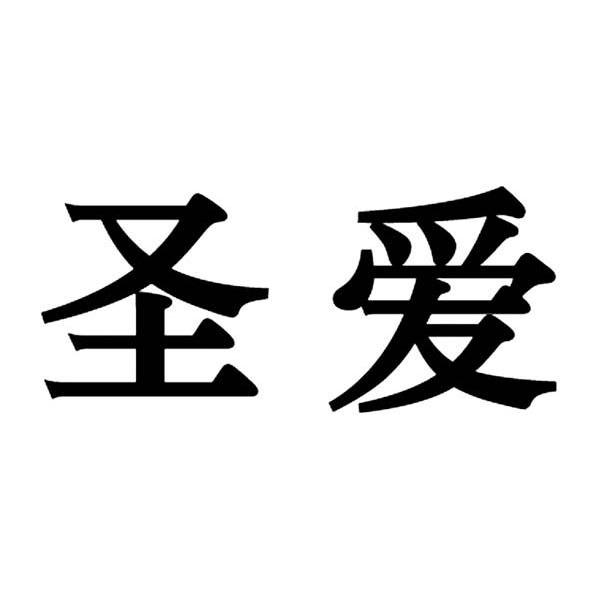 聖愛企業-上海聖愛企業管理諮詢有限公司