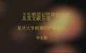 智上醫通-北京智上醫通醫學信息技術有限公司