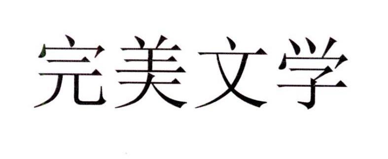 完美世界數字-完美世界（北京）數字科技有限公司