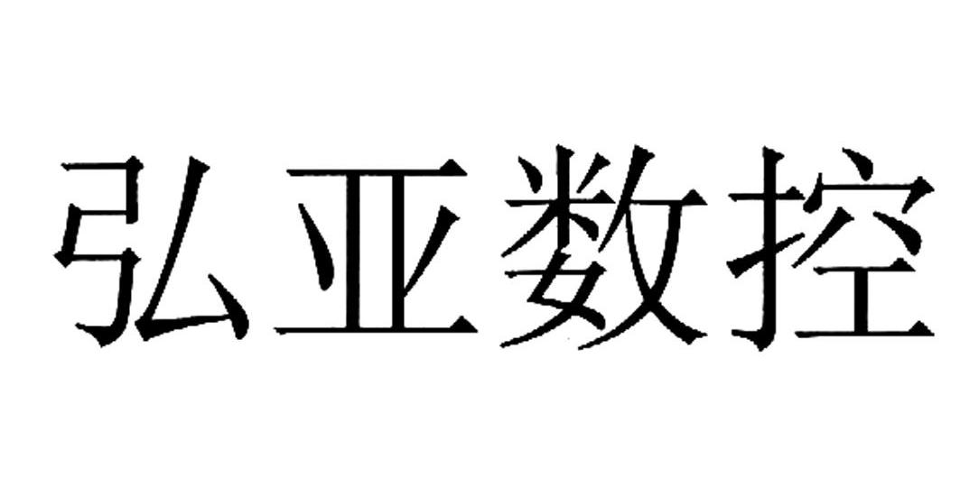 弘亞數控-002833-廣州弘亞數控機械股份有限公司