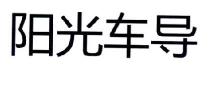 假日陽光-北京假日陽光環球旅行社有限公司