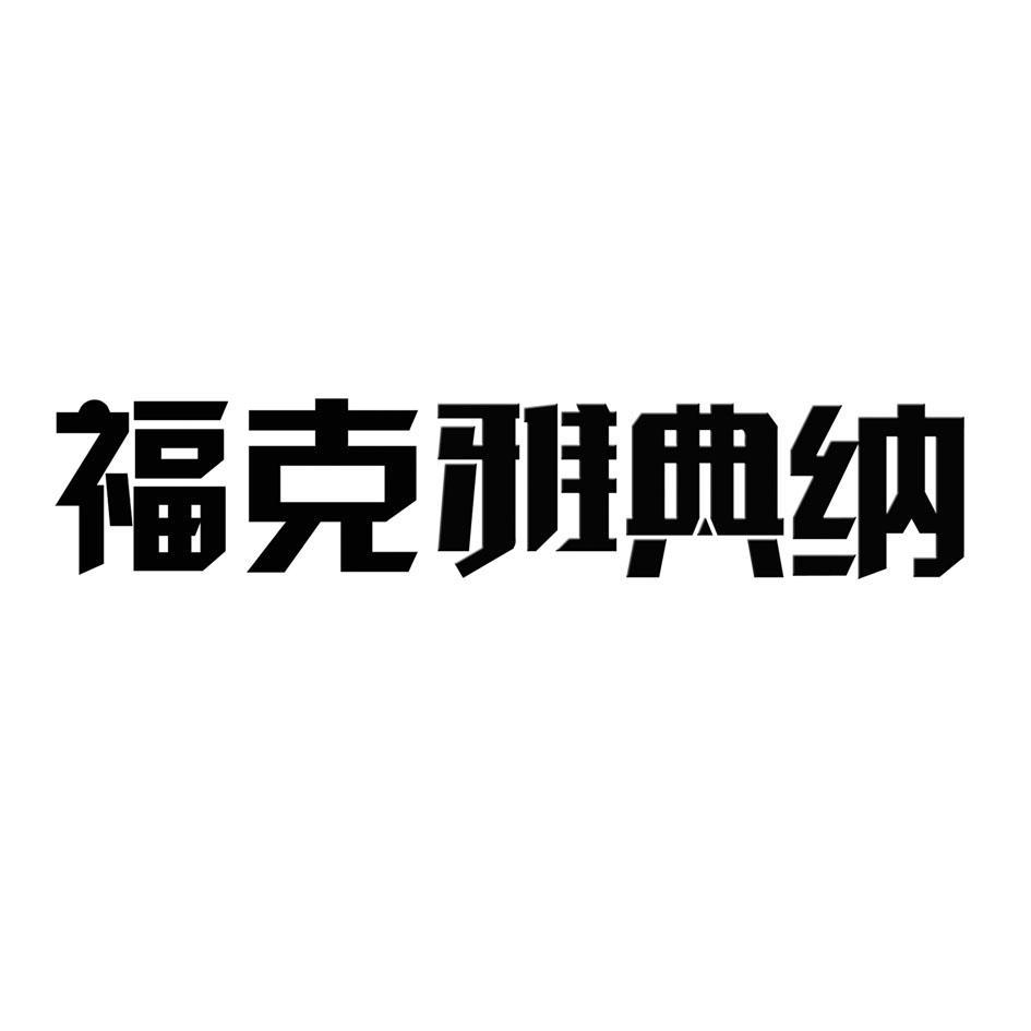 福克油品-831115-新疆福克油品股份有限公司