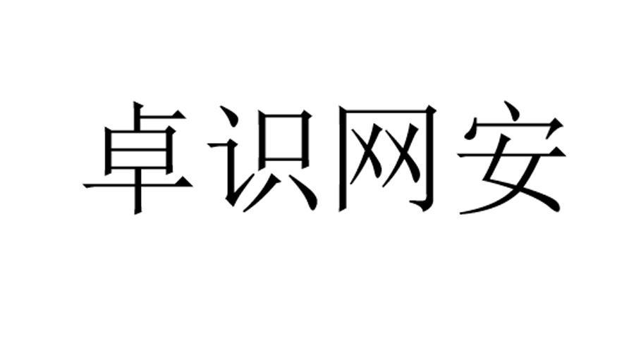 卓識網安-870126-北京卓識網安技術股份有限公司