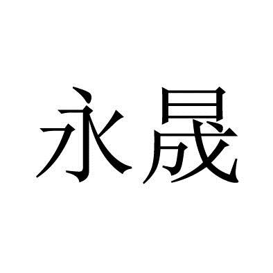 永晟科技-831669-東莞市永晟電線科技股份有限公司