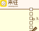 來往laiwang.com