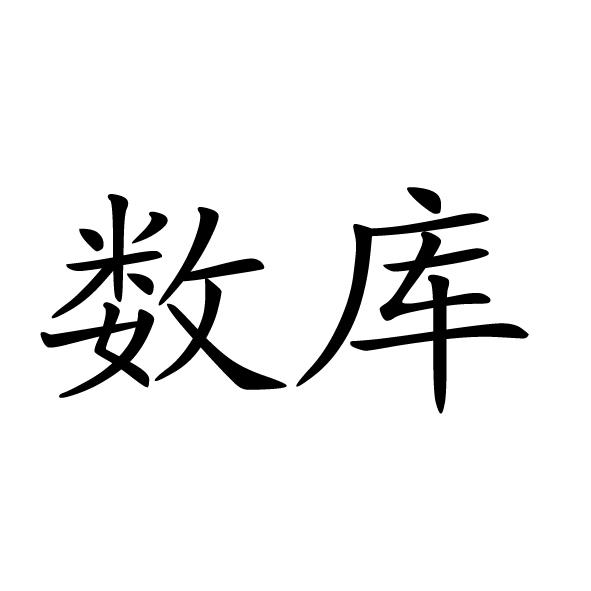 卓信數據-833872-北京卓信智恆數據科技股份有限公司