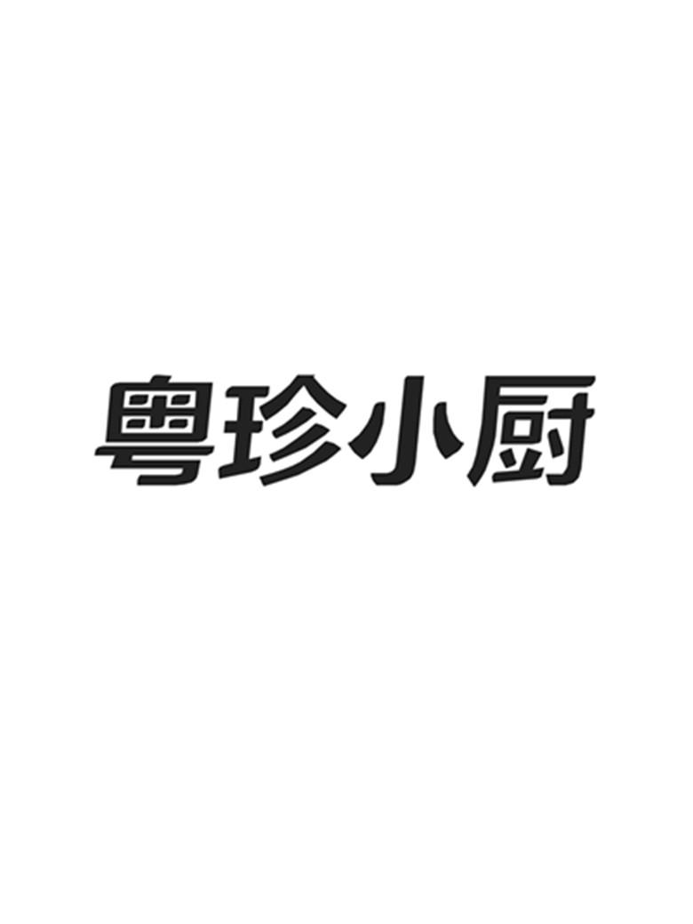 粵珍小廚-833317-上海粵珍小廚餐飲管理股份有限公司