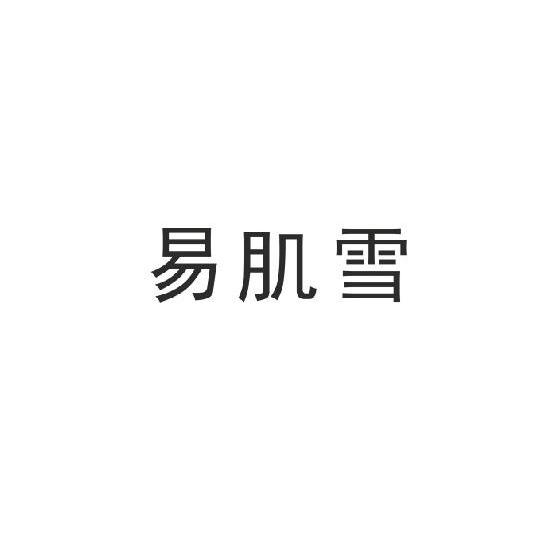 易肌雪-870187-江蘇易肌雪生物科技股份有限公司