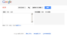 谷歌翻譯translate.google.com.hk