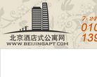 北京酒店式公寓網beijingapt.com
