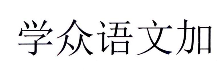 學眾信息-北京學眾信息技術有限公司