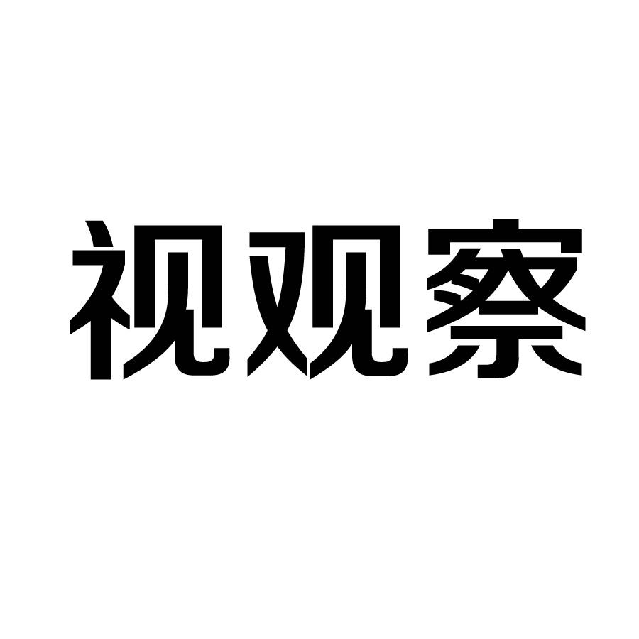 視觀察-832923-山東視觀察信息科技股份有限公司