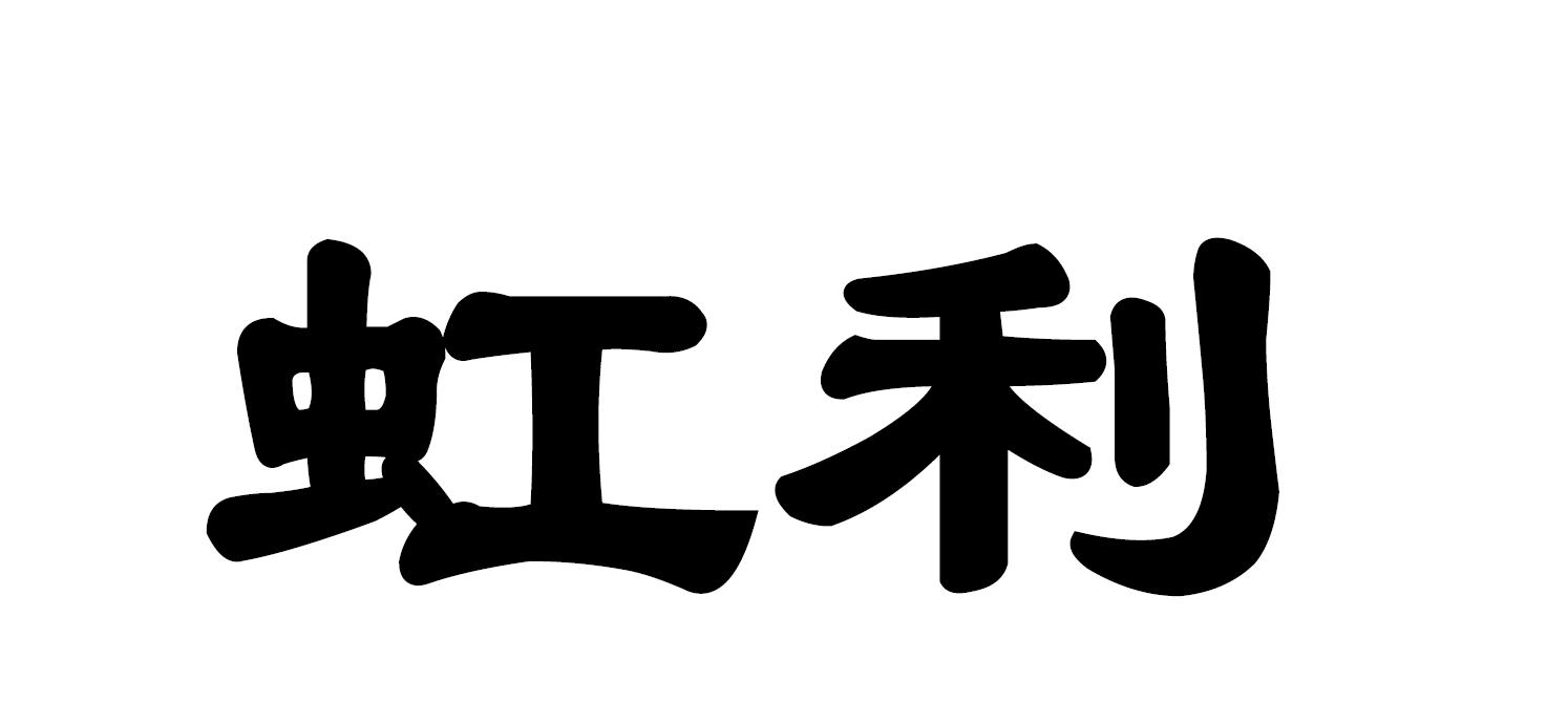 虹瑞智慧型-837388-廣東虹瑞智慧型設備股份有限公司