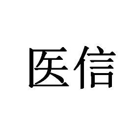 醫信金融-醫信金融信息服務（上海）有限公司