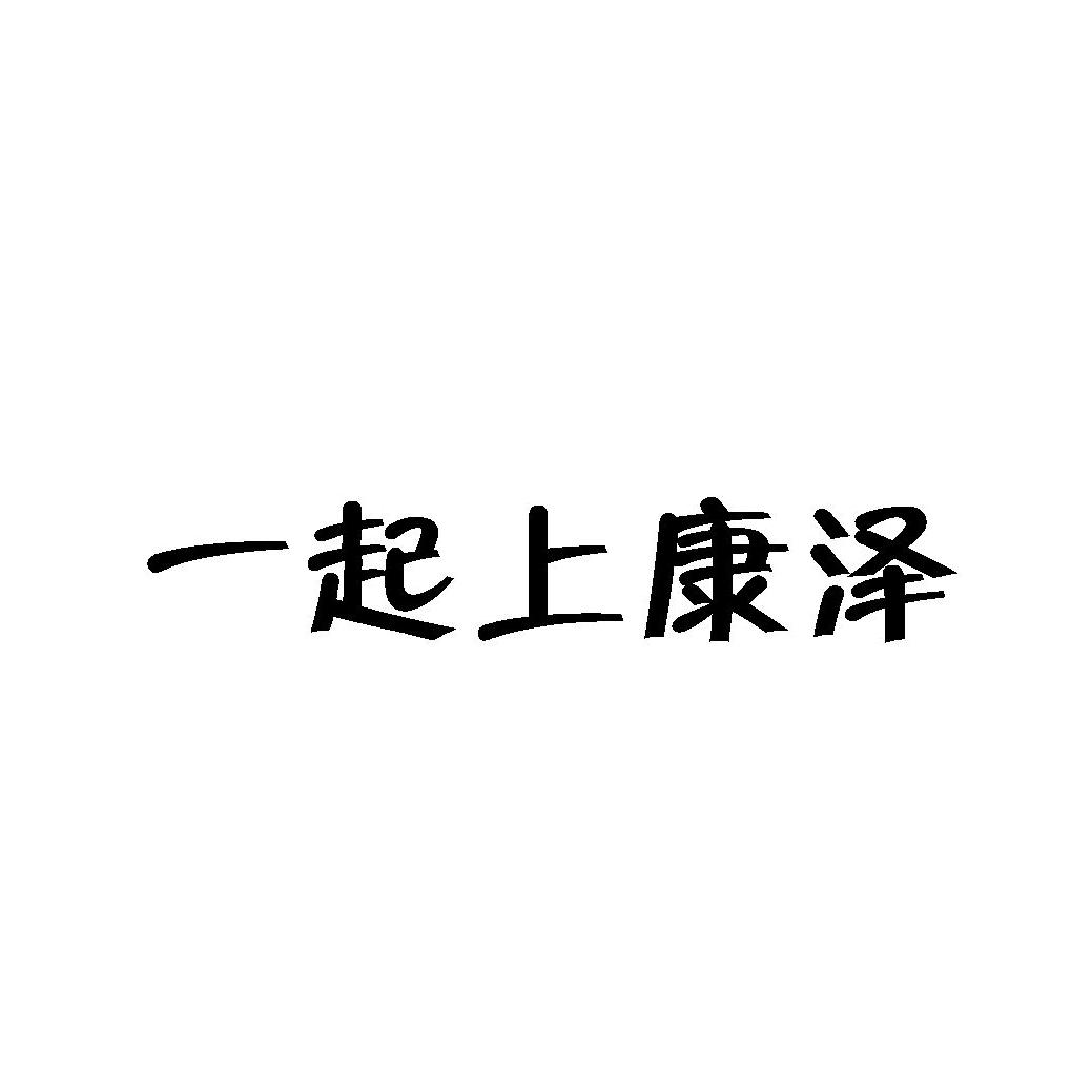 康澤藥業-831397-康澤藥業股份有限公司