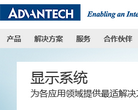 研華科技advantech.com.cn