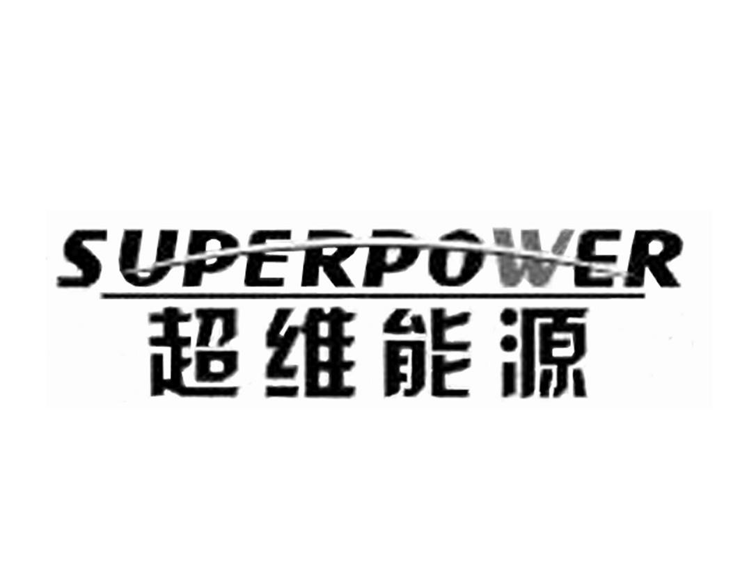 超維能源-837369-江西超維新能源科技股份有限公司