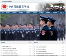 中央司法警官學院cicp.edu.cn