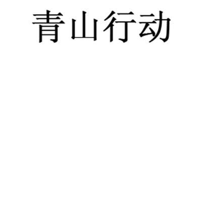 綠野視界-北京綠野視界信息技術有限公司