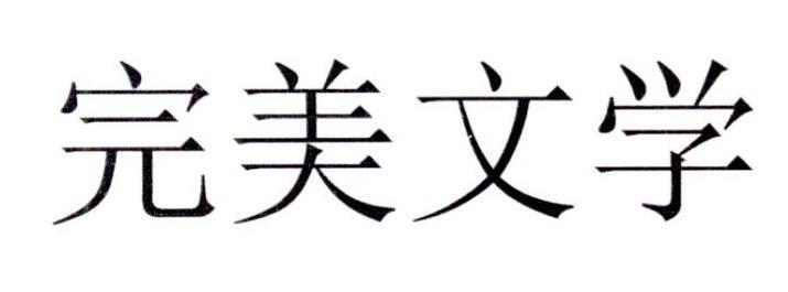 完美世界數字-完美世界（北京）數字科技有限公司