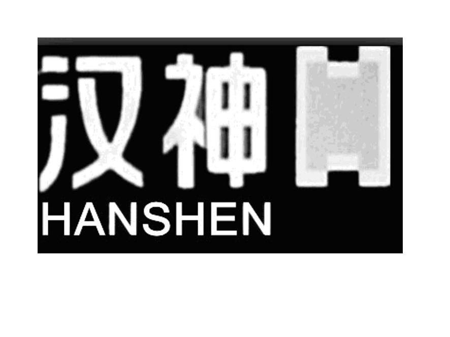 漢神機電-835862-上海漢神機電股份有限公司