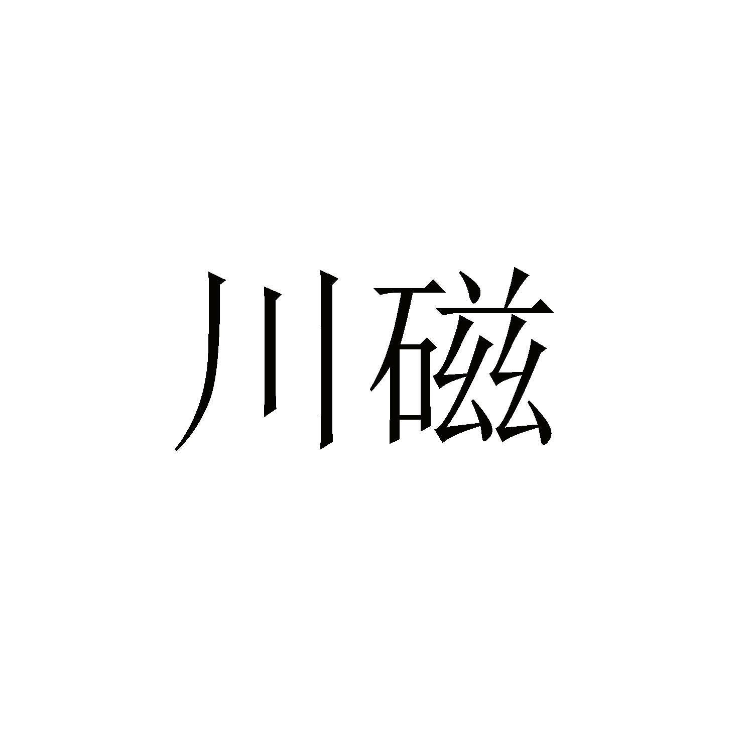 川東磁電-831433-佛山市川東磁電股份有限公司