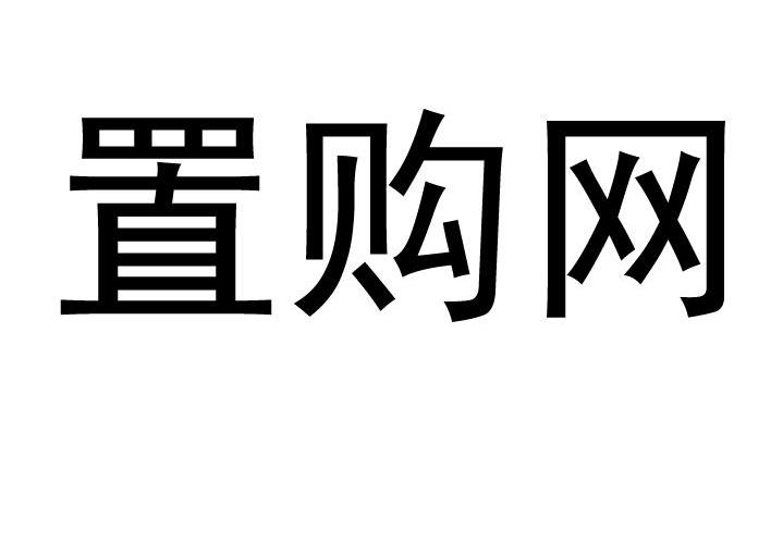 智購信通-北京智購信通信息技術有限公司