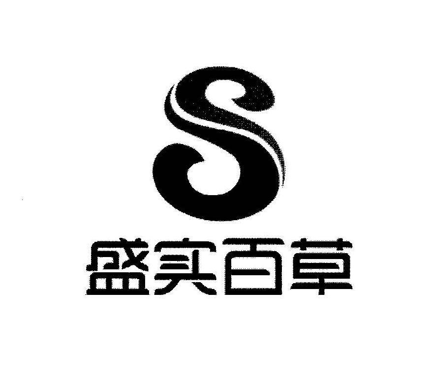 盛實百草藥業-盛實百草藥業有限公司