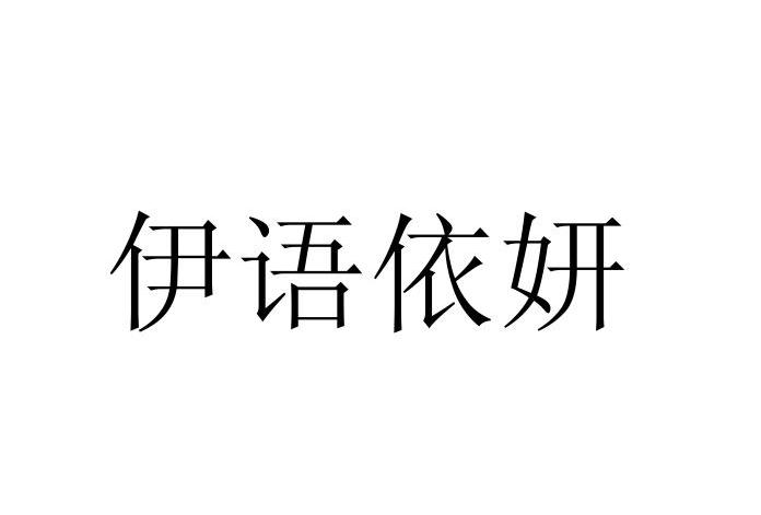 聖伊依貿易-梅州聖伊依貿易有限公司