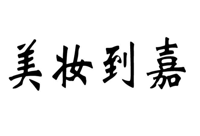 嘉美學教育-北京嘉美學教育諮詢有限公司