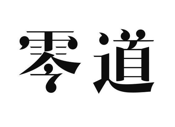 零道企業-上海零道企業形象策劃有限公司