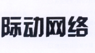 際動網路-838974-上海際動網路科技股份有限公司