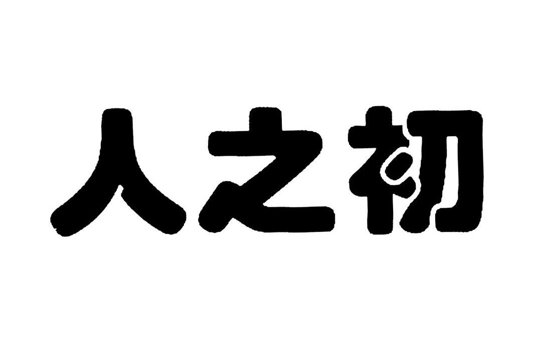 人之初雜誌社-人之初雜誌社