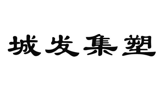 城發集塑-834790-吉林經濟技術開發區城發集塑管業股份有限公司