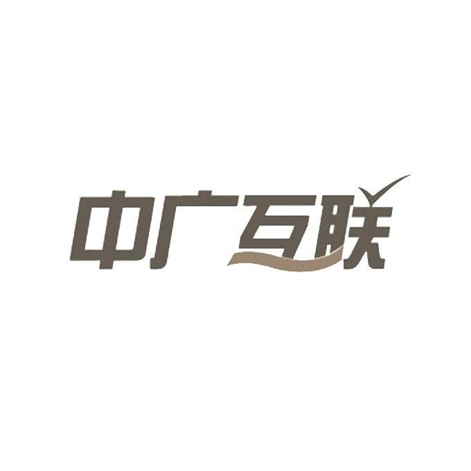 中廣信通-北京中廣信通文化傳媒有限公司