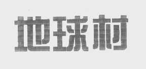 地球村-832871-廣東地球村計算機系統股份有限公司